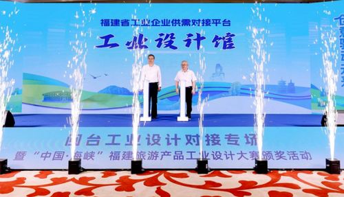 闽台工业设计对接专场暨中国海峡福建旅游产品工业设计大赛颁奖活动举行，助力入境旅游发展